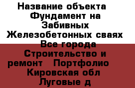  › Название объекта ­ Фундамент на Забивных Железобетонных сваях - Все города Строительство и ремонт » Портфолио   . Кировская обл.,Луговые д.